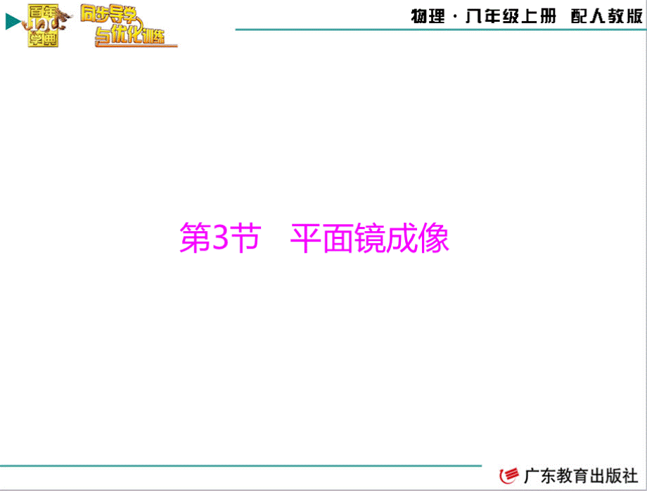 百年学典 同步导学与优化训练 物理 八年级上册 第四章 第3节 平面镜成像（配套课件）.ppt