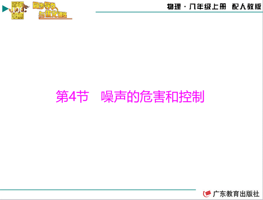 百年学典 同步导学与优化训练 物理 八年级上册 第二章 第4节 噪声的危害和控制（配套课件）.ppt