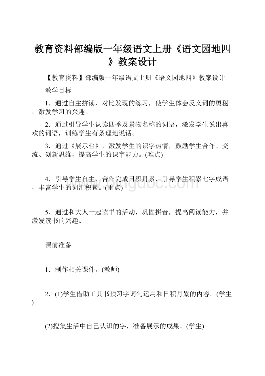 教育资料部编版一年级语文上册《语文园地四》教案设计.docx