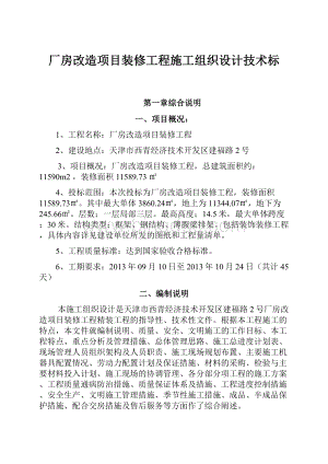 厂房改造项目装修工程施工组织设计技术标.docx