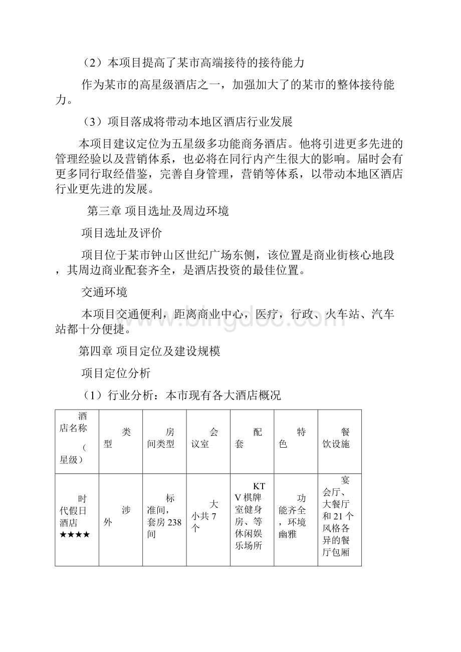 五星级商务酒店可行性研究报告.docx_第3页