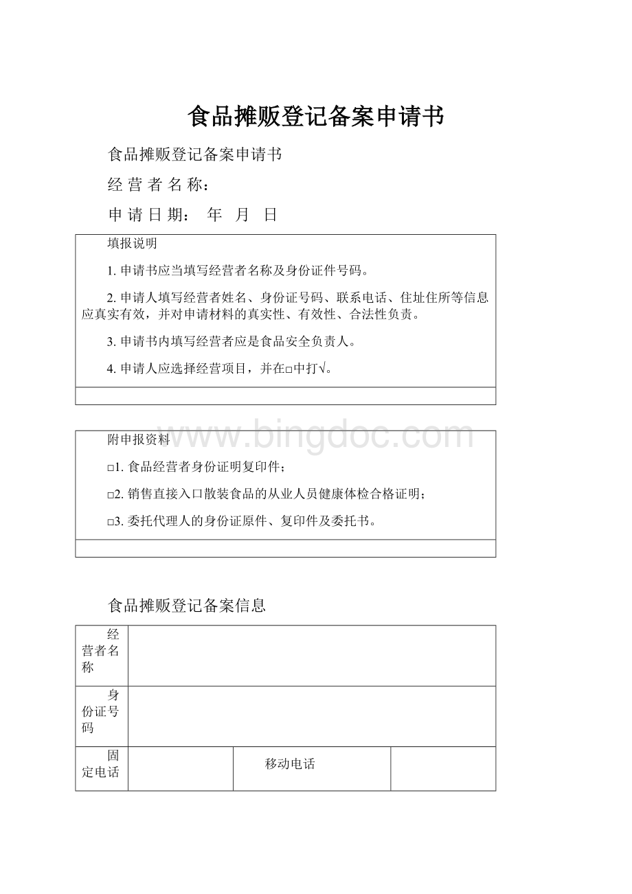 食品摊贩登记备案申请书.docx