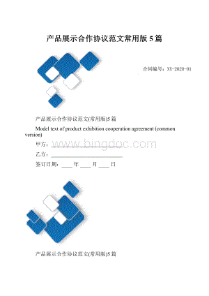 产品展示合作协议范文常用版5篇.docx