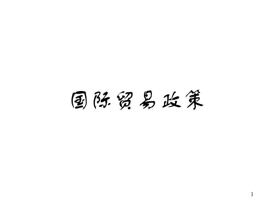 贸易保护政策：关税.pptx