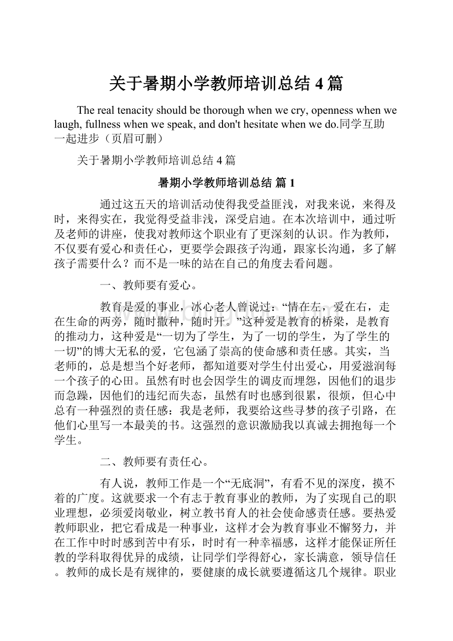 关于暑期小学教师培训总结4篇.docx_第1页