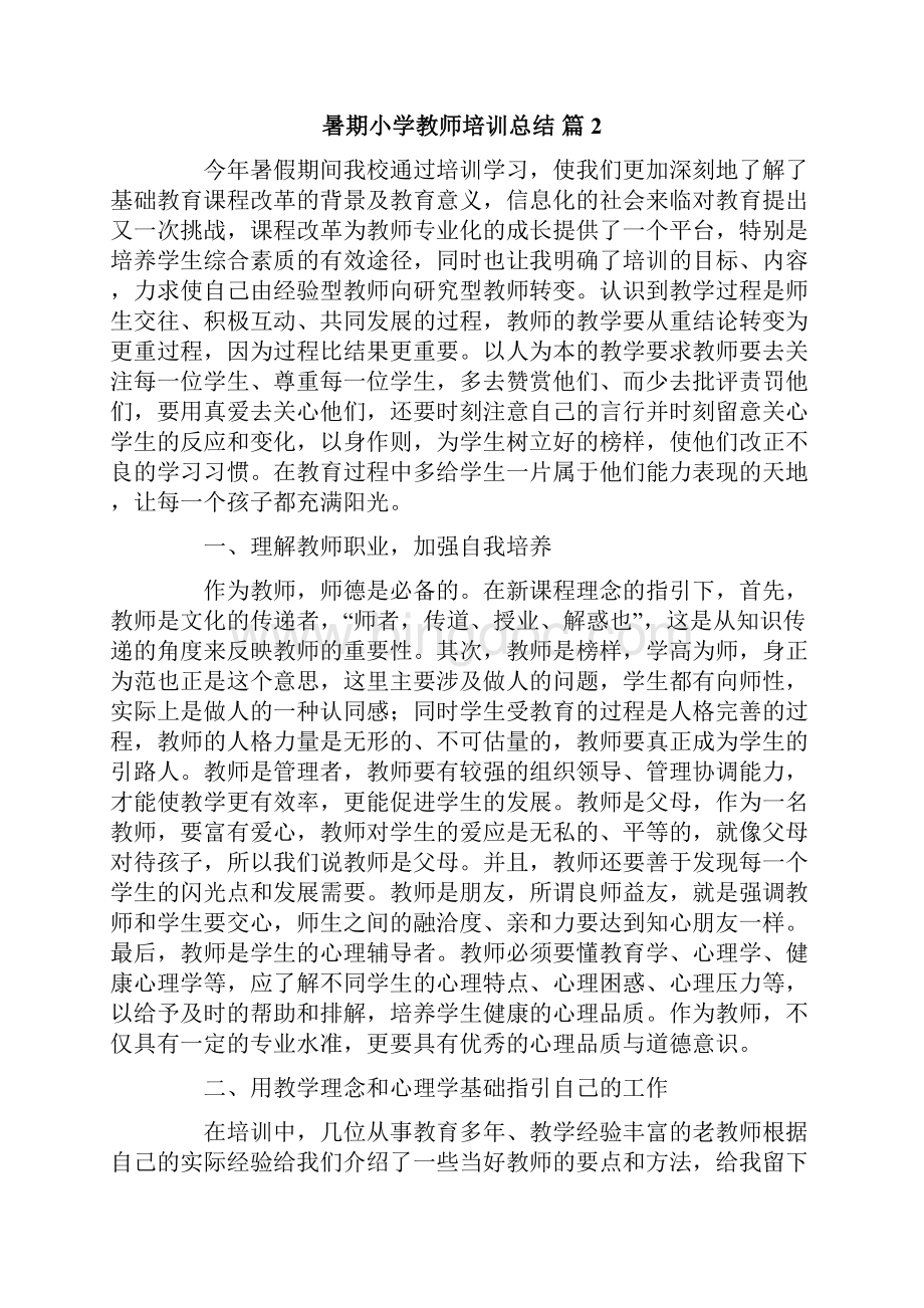 关于暑期小学教师培训总结4篇.docx_第3页