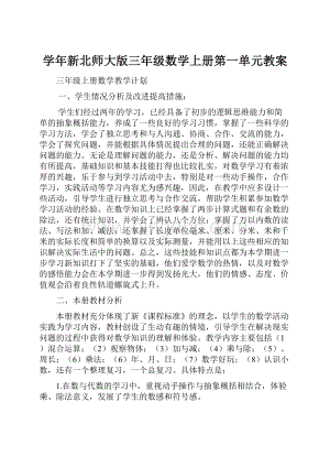 学年新北师大版三年级数学上册第一单元教案.docx