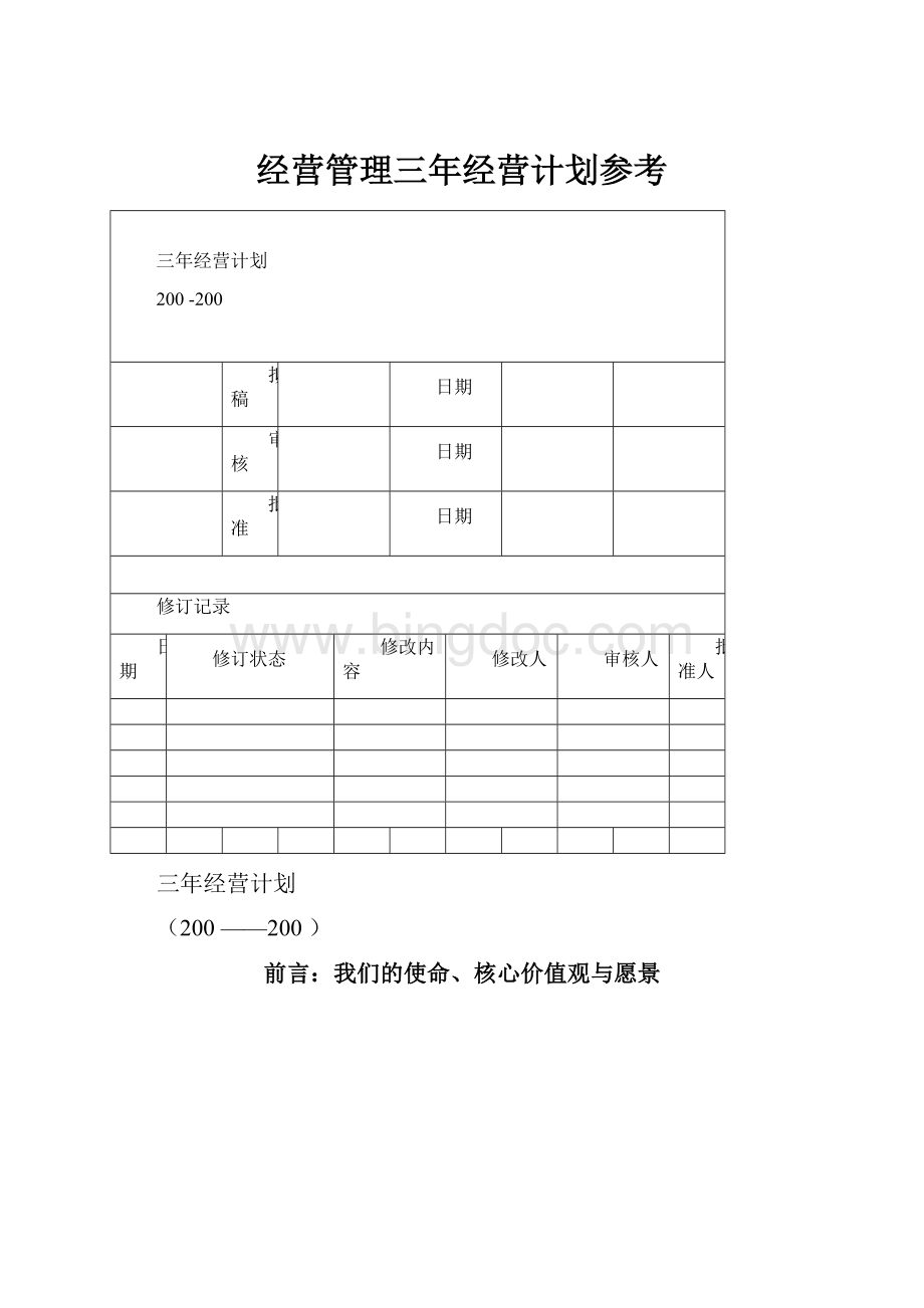 经营管理三年经营计划参考.docx_第1页