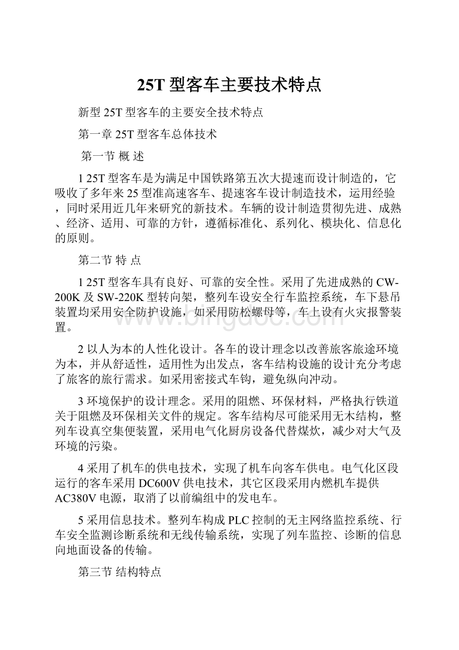 25T型客车主要技术特点.docx