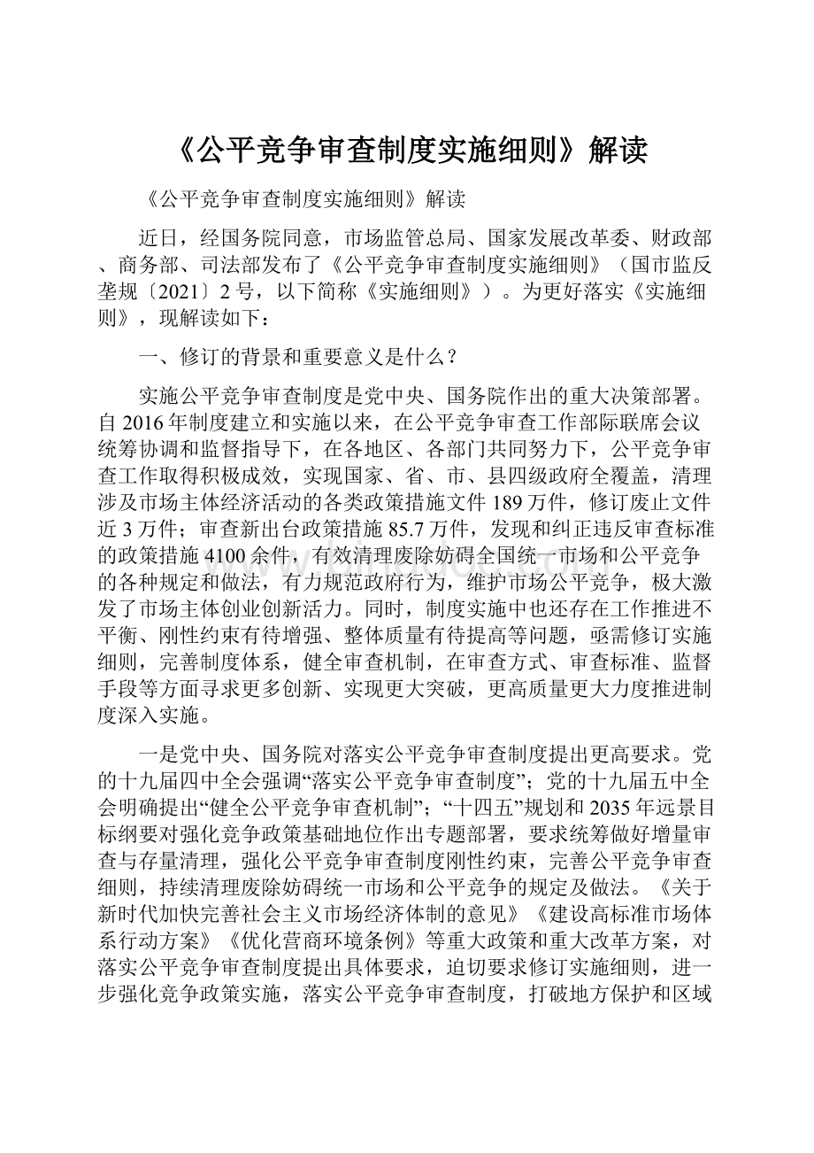 《公平竞争审查制度实施细则》解读.docx_第1页