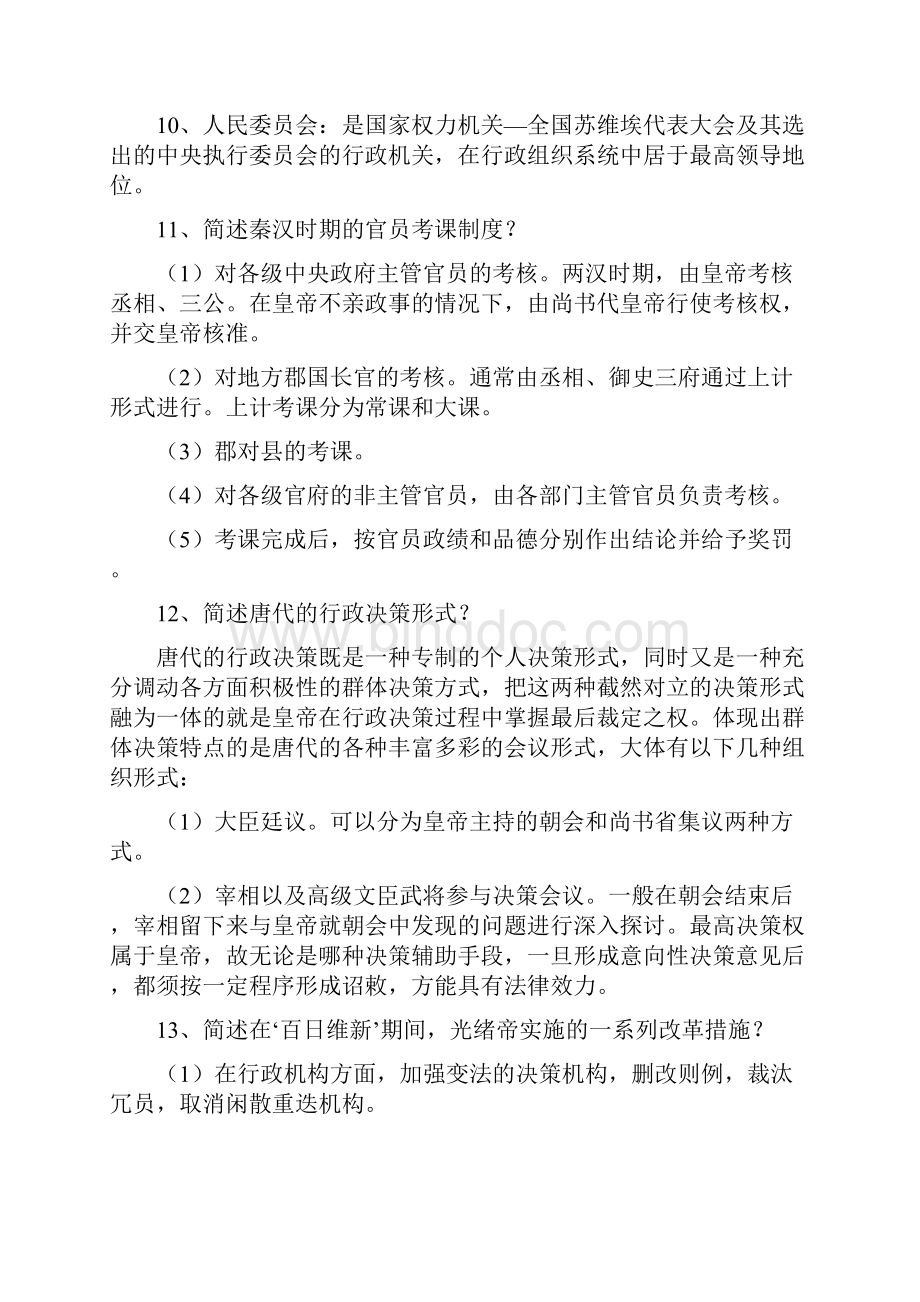 自学考试我国行政史复习资料全.docx_第3页