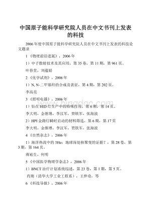 中国原子能科学研究院人员在中文书刊上发表的科技.docx