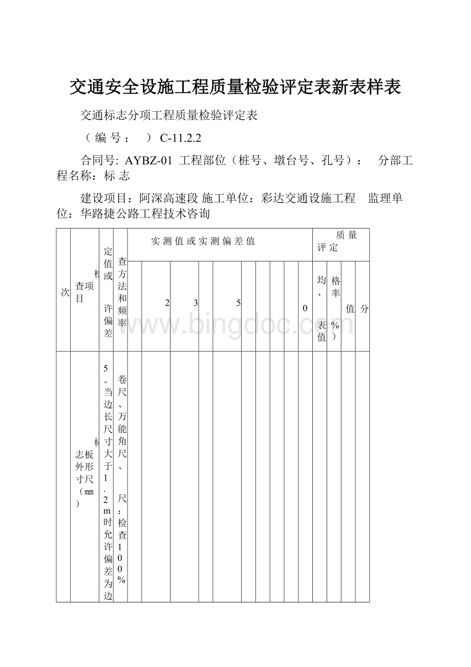 交通安全设施工程质量检验评定表新表样表.docx