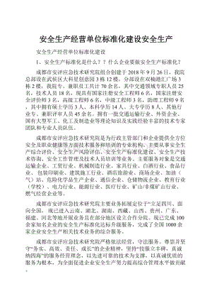 安全生产经营单位标准化建设安全生产.docx