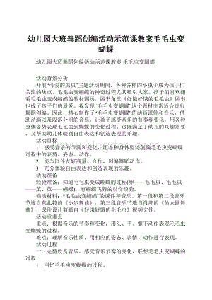 幼儿园大班舞蹈创编活动示范课教案毛毛虫变蝴蝶.docx