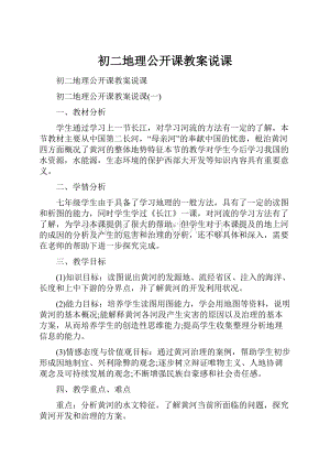 初二地理公开课教案说课.docx