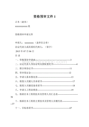 资格预审文件1.docx