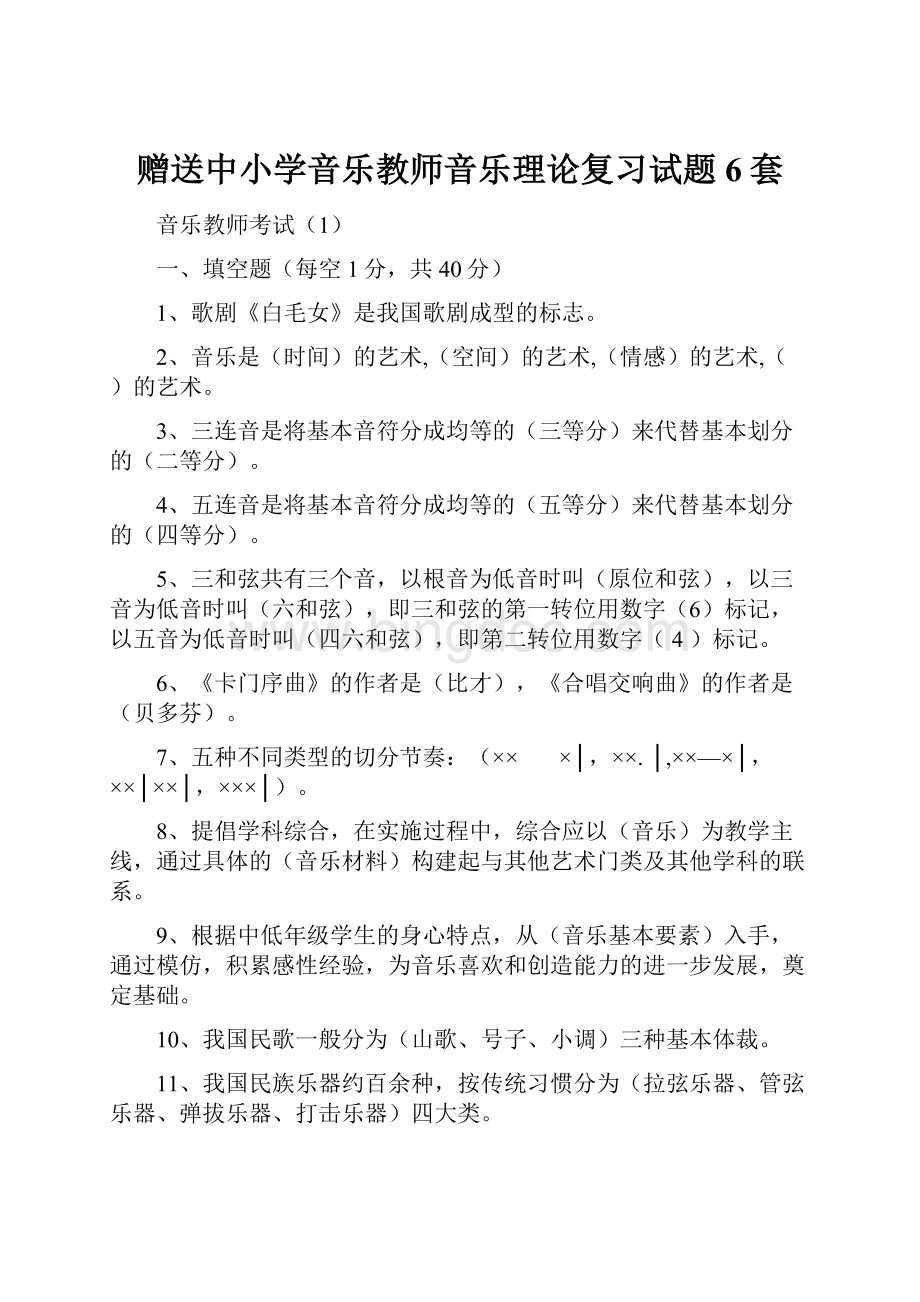 赠送中小学音乐教师音乐理论复习试题6套.docx