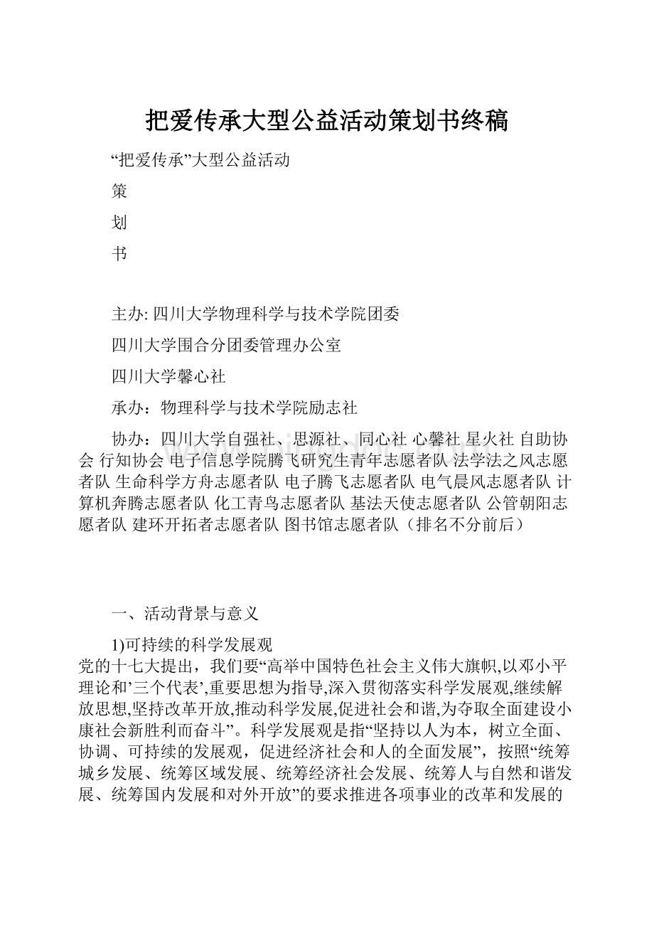 把爱传承大型公益活动策划书终稿.docx_第1页