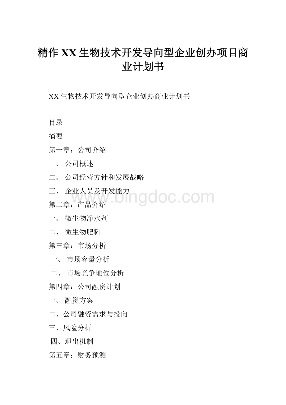 精作XX生物技术开发导向型企业创办项目商业计划书.docx