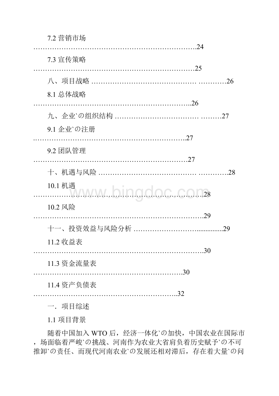 现代化综合体生态农业产业园项目建设商业计划书.docx_第3页