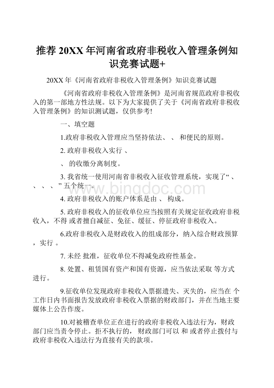 推荐20XX年河南省政府非税收入管理条例知识竞赛试题+.docx