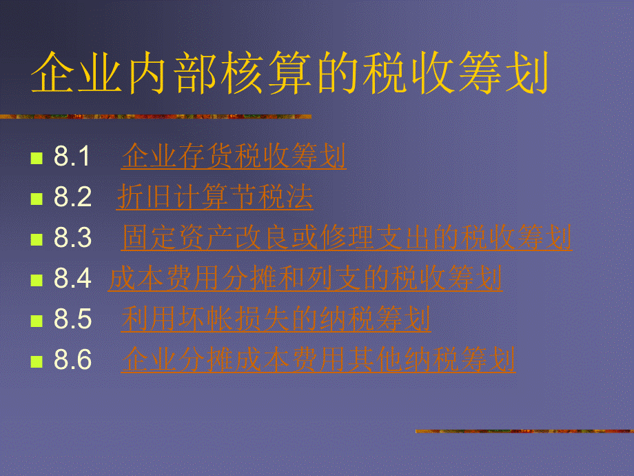 企业内部核算的税收筹划.pptx_第2页