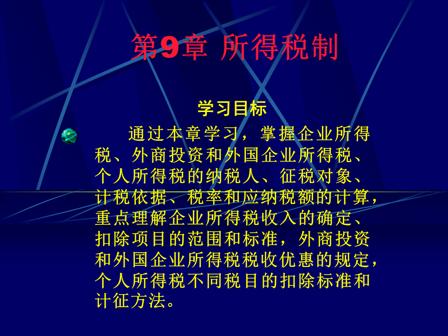 企业所得税与个人所得税.pptx_第2页