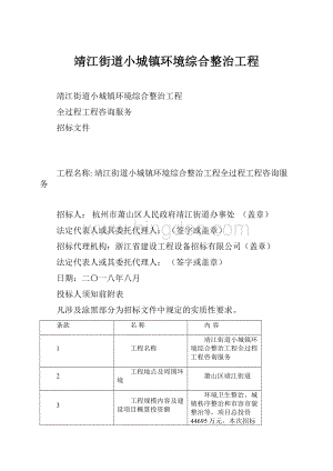 靖江街道小城镇环境综合整治工程.docx