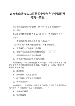 云南省曲靖市沾益县第四中学学年下学期份月考高一历史.docx