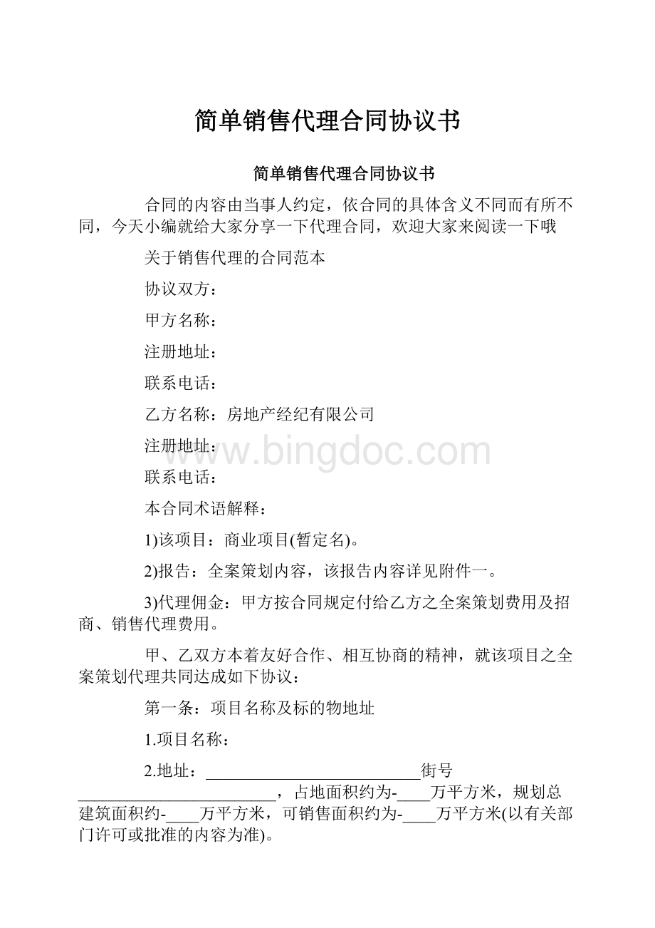 简单销售代理合同协议书.docx_第1页