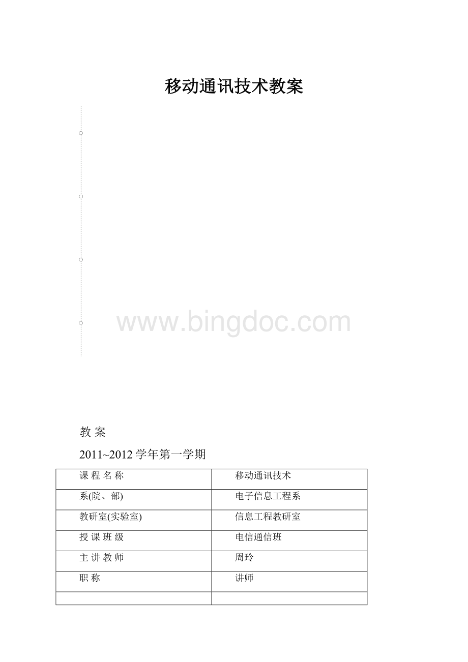 移动通讯技术教案.docx