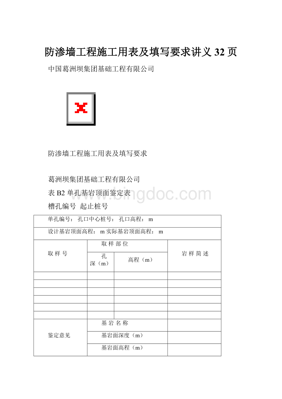 防渗墙工程施工用表及填写要求讲义32页.docx_第1页