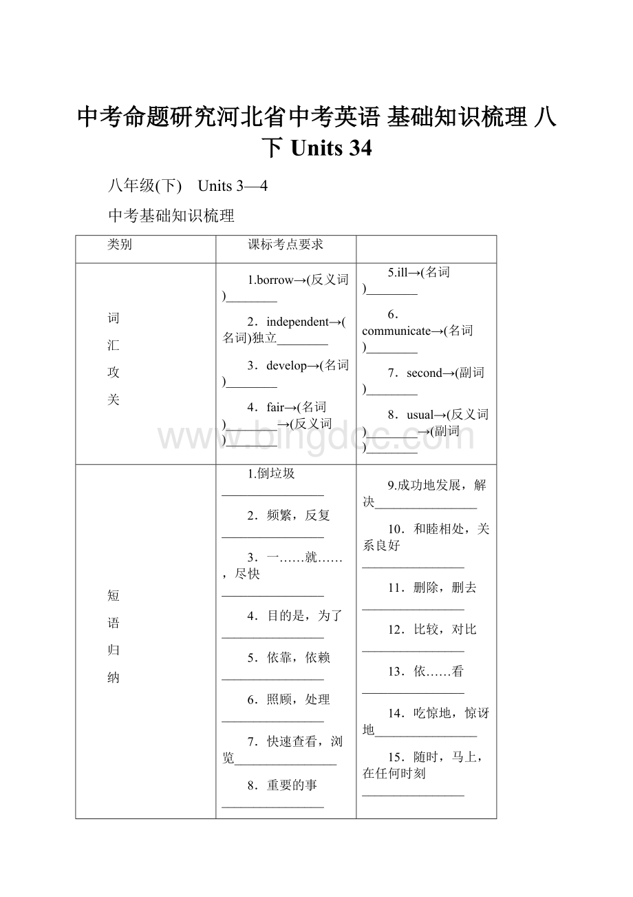 中考命题研究河北省中考英语 基础知识梳理 八下 Units 34.docx_第1页