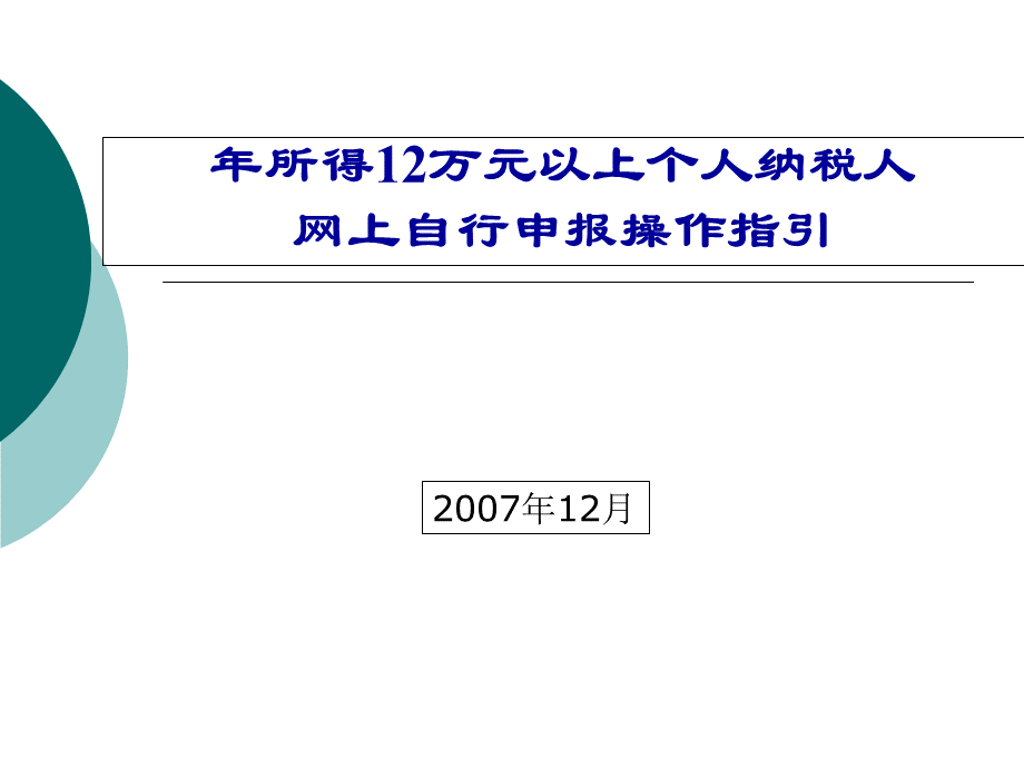 年所得12万元以上个人纳税人.pptx_第1页