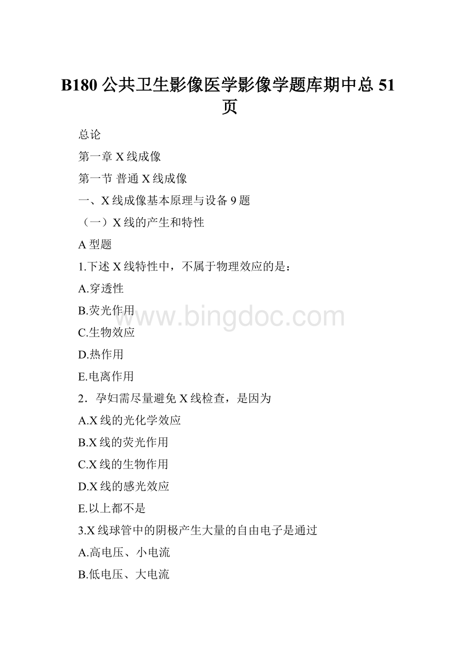 B180公共卫生影像医学影像学题库期中总51页.docx