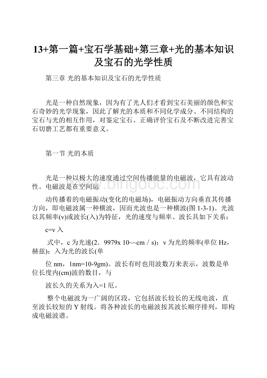 13+第一篇+宝石学基础+第三章+光的基本知识及宝石的光学性质.docx