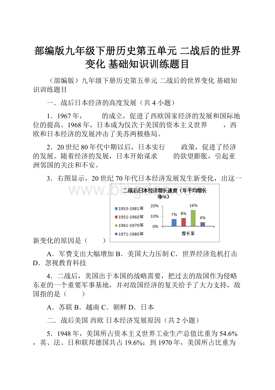 部编版九年级下册历史第五单元 二战后的世界变化 基础知识训练题目.docx