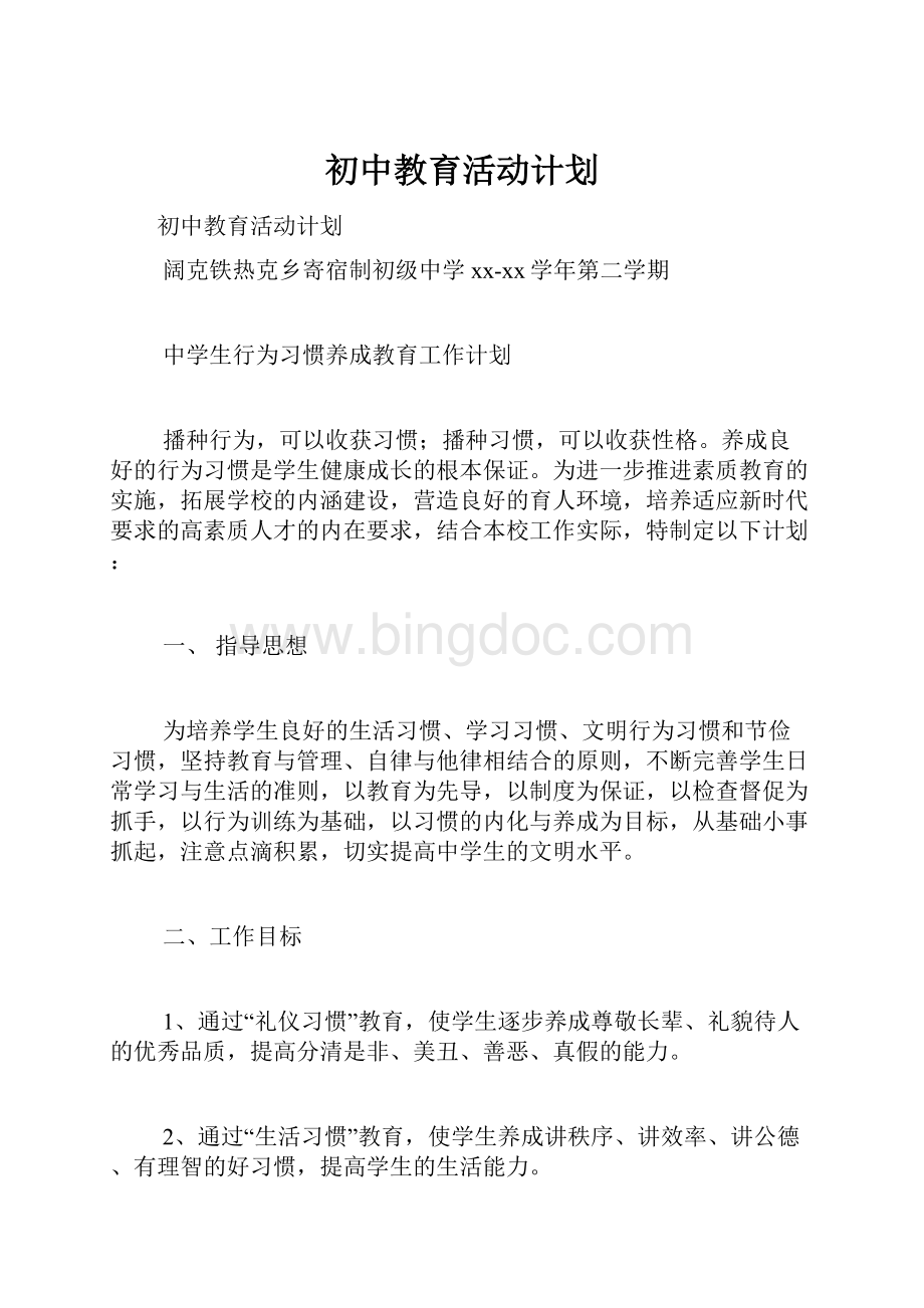 初中教育活动计划.docx