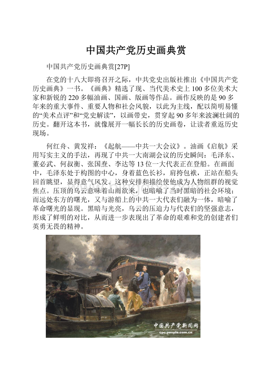 中国共产党历史画典赏.docx