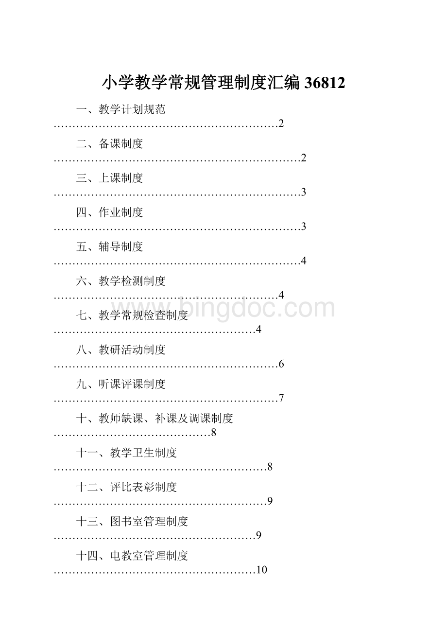 小学教学常规管理制度汇编36812.docx