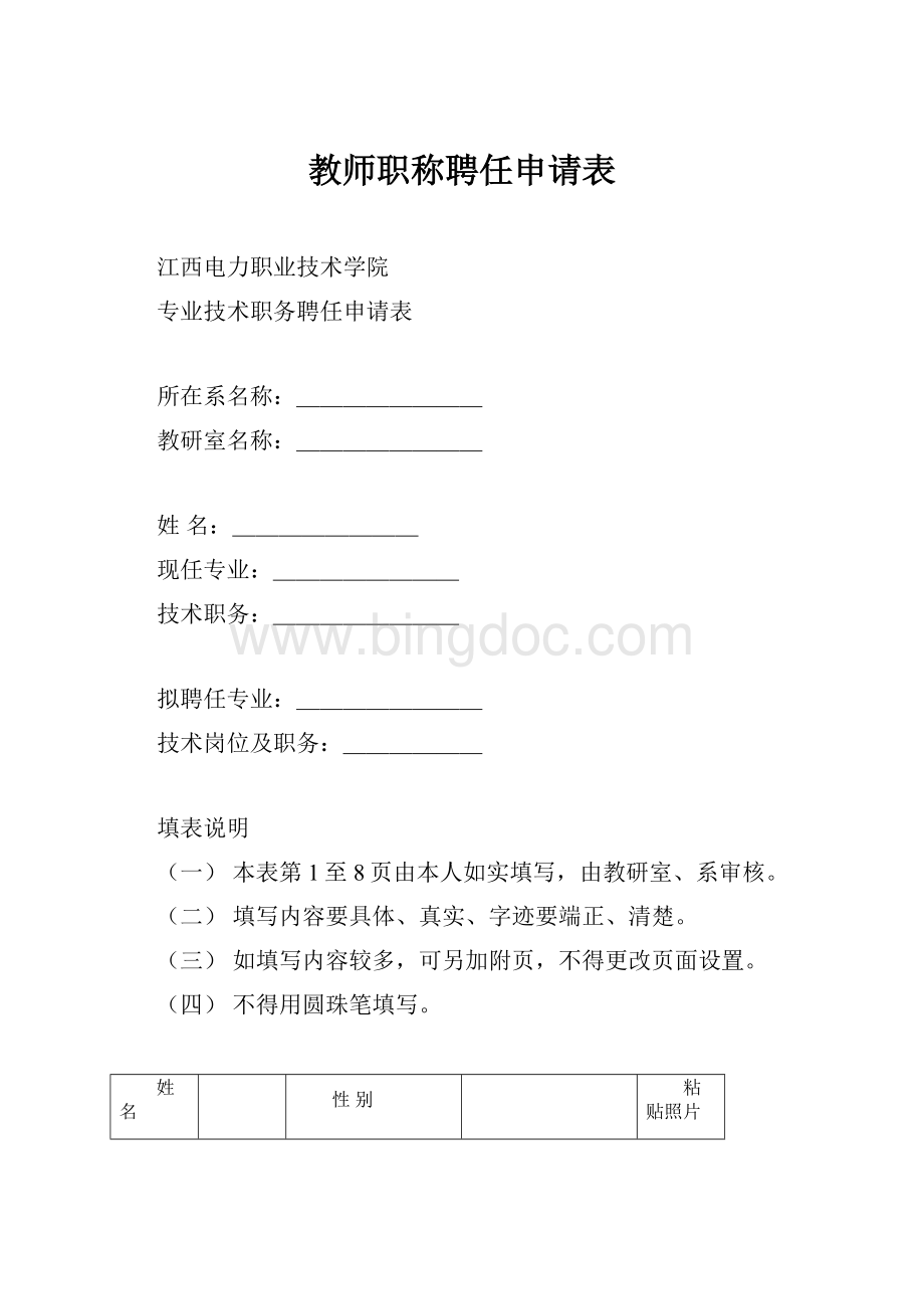 教师职称聘任申请表.docx_第1页