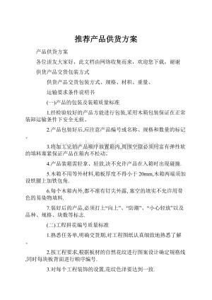 推荐产品供货方案.docx