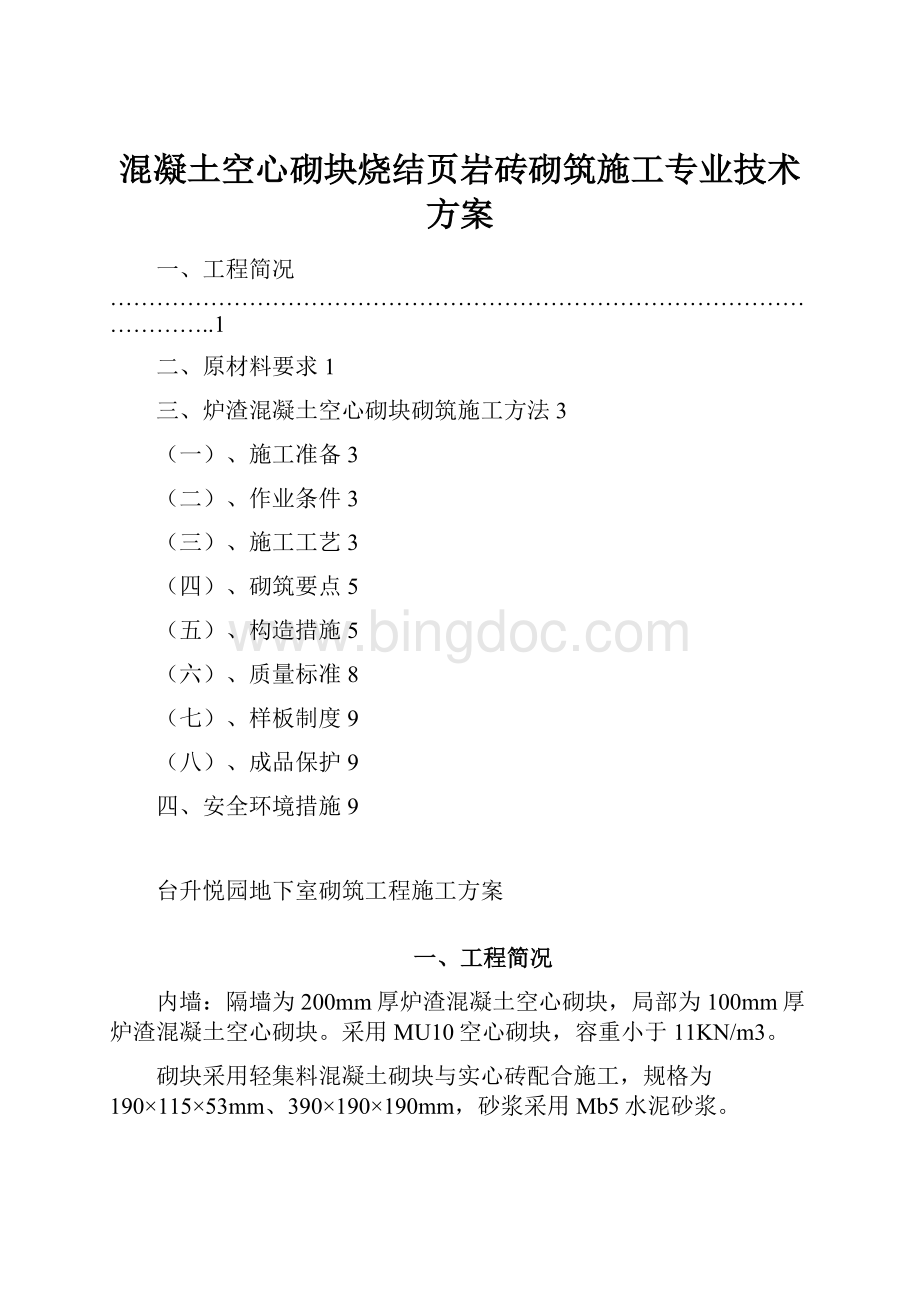 混凝土空心砌块烧结页岩砖砌筑施工专业技术方案.docx_第1页