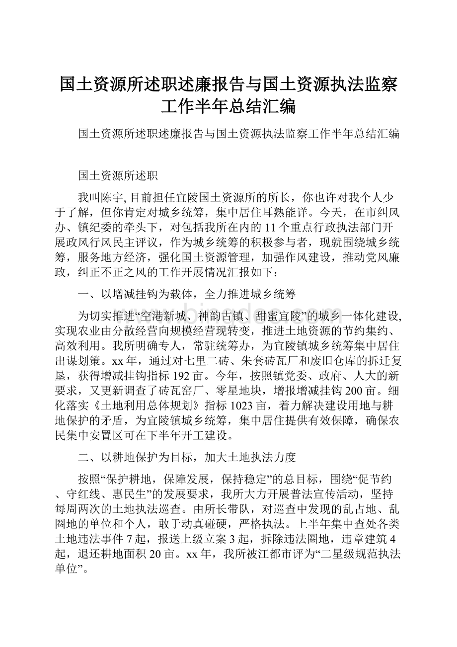 国土资源所述职述廉报告与国土资源执法监察工作半年总结汇编.docx