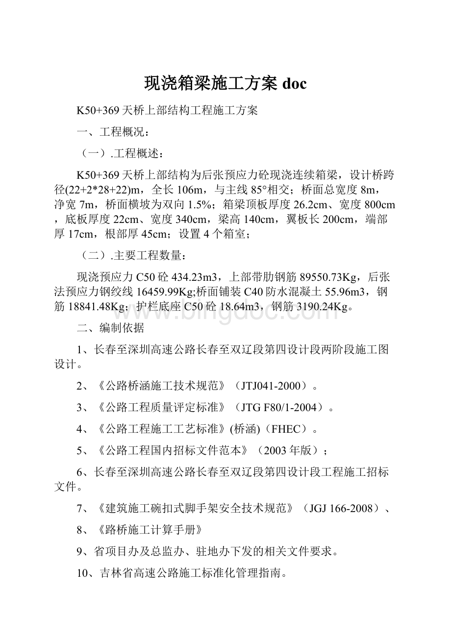 现浇箱梁施工方案doc.docx_第1页