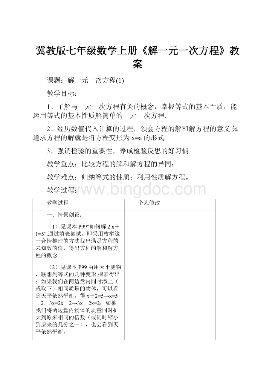 冀教版七年级数学上册《解一元一次方程》教案.docx