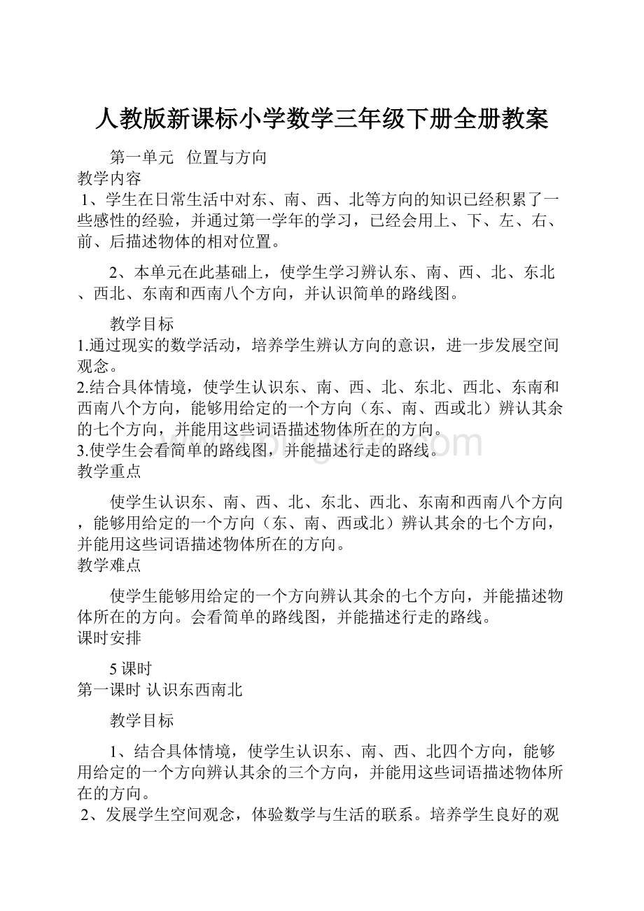 人教版新课标小学数学三年级下册全册教案.docx_第1页