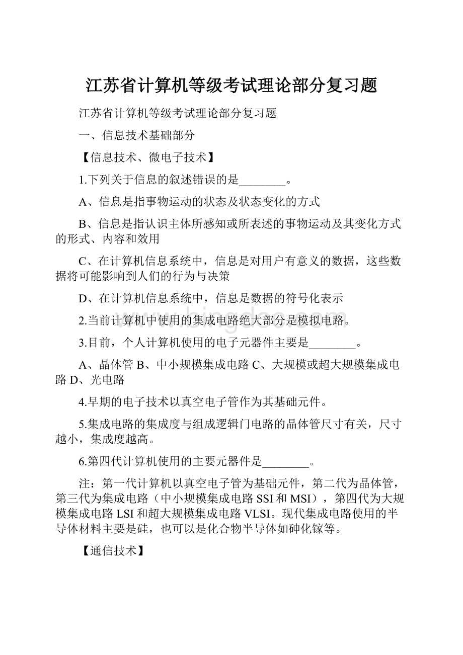 江苏省计算机等级考试理论部分复习题.docx_第1页