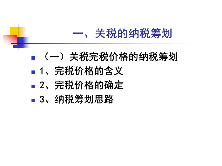 进出口税的纳税筹划.pptx_第2页